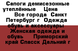 Сапоги демисезонные утеплённые  › Цена ­ 1 000 - Все города, Санкт-Петербург г. Одежда, обувь и аксессуары » Женская одежда и обувь   . Приморский край,Спасск-Дальний г.